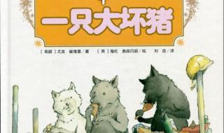 三只小狼和一只大坏猪 三只小狼和一只大坏猪