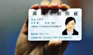深圳居住证办理