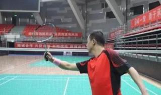 羽毛球发球姿势图解 羽毛球发球姿势图解